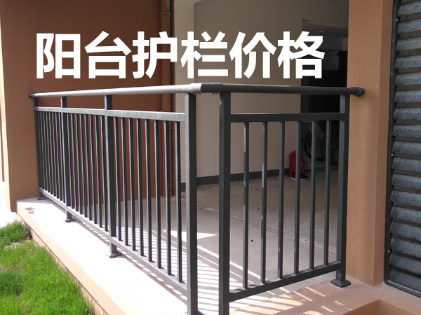陽臺護(hù)欄價格