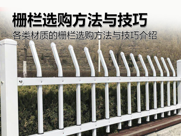 柵欄選購方法與技巧 柵欄選購方法與技巧