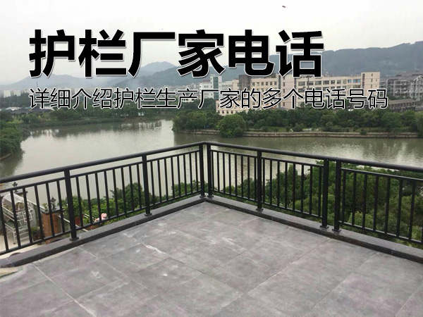 護(hù)欄廠家電話號(hào)碼多少？