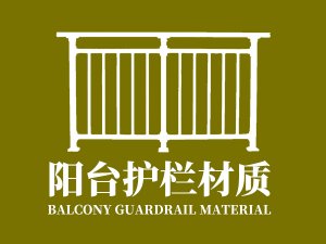 陽臺(tái)護(hù)欄材質(zhì)