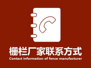 柵欄廠家聯系方式 柵欄廠家聯系方式