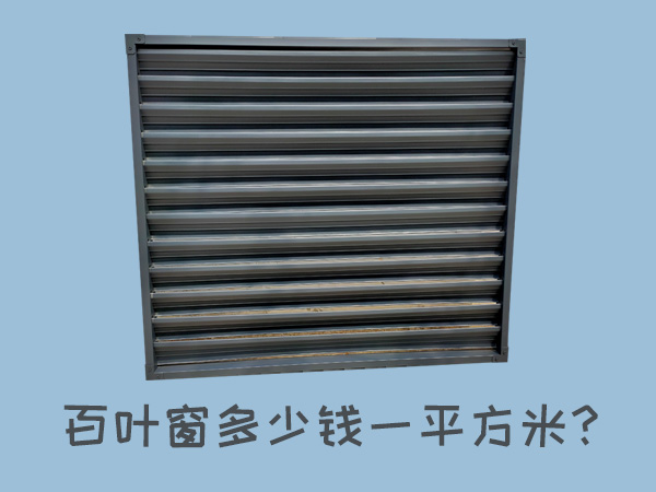 百葉窗多少錢一平方米? 百葉窗多少錢一平方米?
