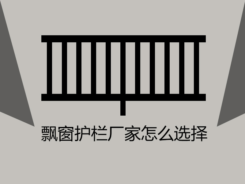 飄窗護欄廠家怎么選擇？