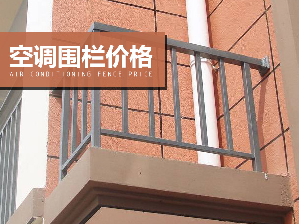 空調(diào)圍欄價(jià)格